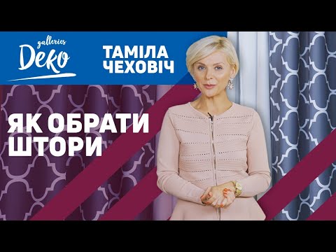 Видео: Як вибрати штори? Все про штори розповість Таміла Чехович!