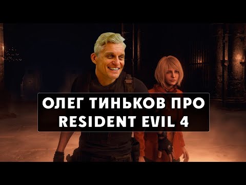 Видео: Олег Тиньков рассказывает про Resident Evil 4 Remake