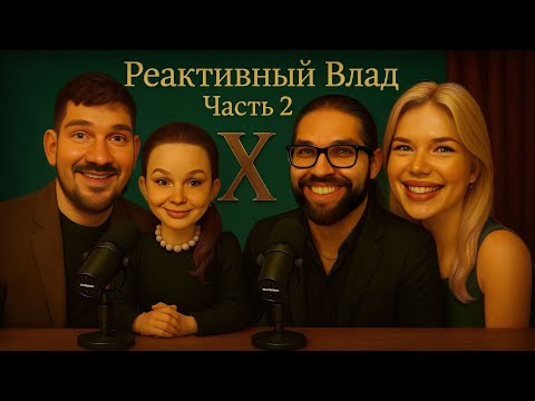 Видео: СТАС АЙ КАК ПРОСТО И САРАБИ И ВЛАД И ЛЕНА В КРАСНОЙ КОМНАТЕ/РЕАКТИВНЫЙ ВЛАД #2