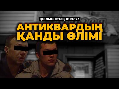 Видео: АНТИКВАРДЫҢ ҚАНДЫ ӨЛІМІ | ПЕТРОПАВЛ | №123