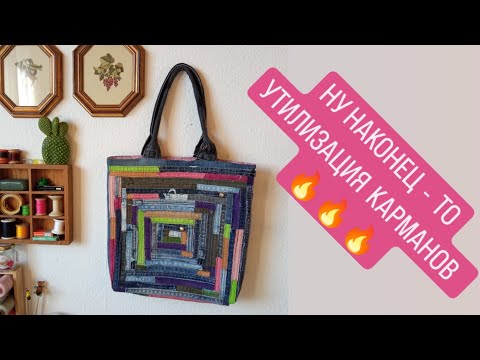 Видео: DIY  😍 САМА НЕ ОЖИДАЛА ТАКОГО ✅️  УТИЛИЗАЦИЯ ДЖИНСОВЫХ КАРМАНОВ