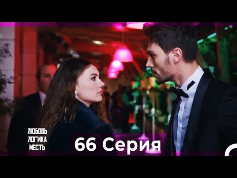 Видео: Любовь Логика Месть 66 Серия (Русский Дубляж)