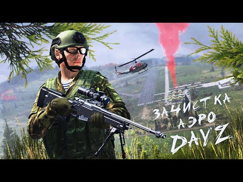 Видео: DAYZ - ЗАЧИСТКА МИССИИ НА АЭРО