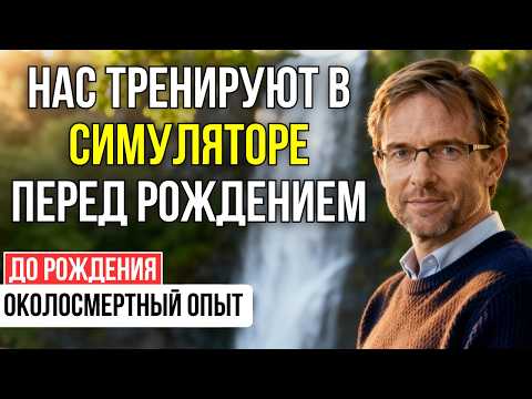Видео: Зачем мы ВЫБИРАЕМ страдания? Нас тренируют в «симуляторе» перед рождением | ОКОЛОСМЕРТНЫЙ ОПЫТ