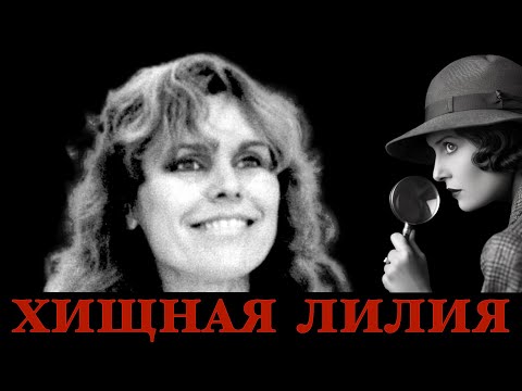 Видео: Хищная лилия. Прекрасна или опасна?