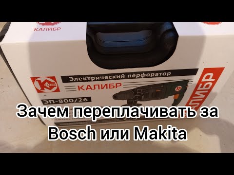 Видео: Перфоратор Калибр ЭП-800/26 за 5000, вся правда без воды, и лишней информации.