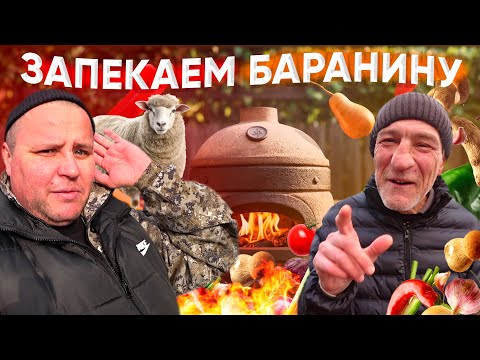 Видео: ГОТОВИМ БАРАНЬЮ НОГУ В ТАНДЫРЕ!