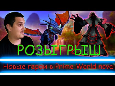 Видео: РОЗЫГРЫШ НОВЫХ ГЕРОЕВ В Prime World nova - Прайм Ворлд