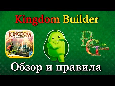 Видео: Kingdom builder Настольная игра на Андроид и IOS Обзор