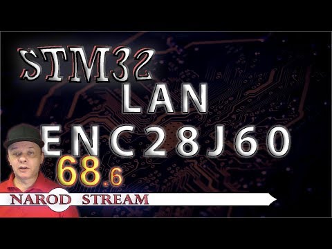 Видео: Программирование МК STM32. Урок 68. LAN. ENC28J60. Часть 6