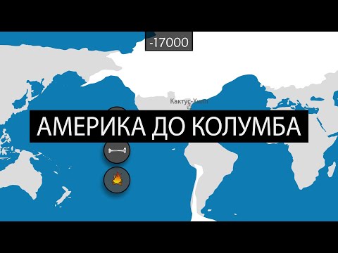 Видео: Америка до Колумба - на карте