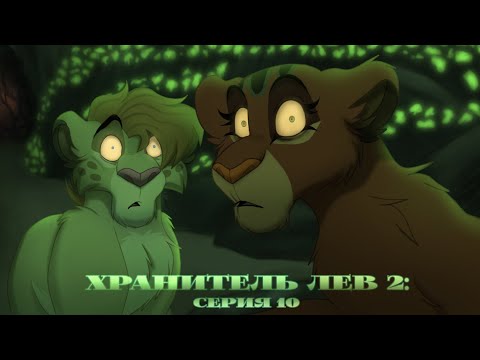 Видео: ХРАНИТЕЛЬ ЛЕВ 2 | серия 10 - Ты не один