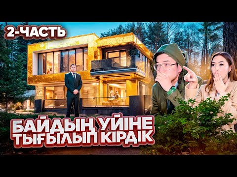 Видео: БАЙДЫҢ УЙІНЕ ТЫҒЫЛЫП КІРДІК 😱 2 ЧАСТЬ, СЫМБАТТЫ ҚҰТҚАРЫП АЛДЫМ 🫡