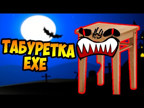 Видео: ТАБУРЕТКА EXE