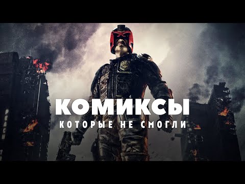 Видео: Провалившиеся фильмы по комиксам
