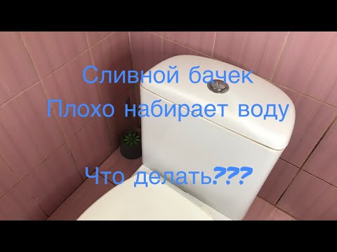 Видео: Что делать если бачек плохо или совсем не набирает воду