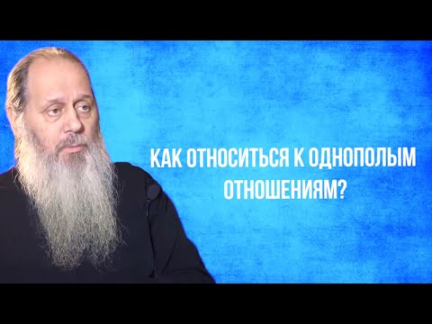 Видео: Как относиться к однополым отношениям?