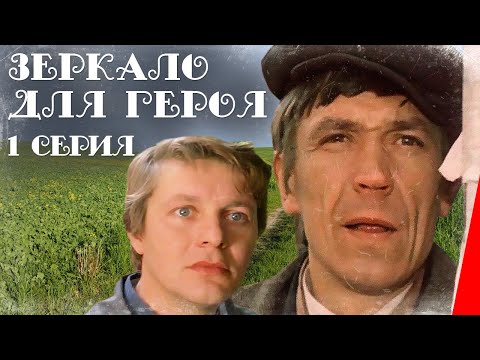 Видео: Зеркало для героя (1 серия) (1987) фильм