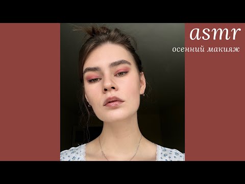Видео: LUNA asmr | Осенний макияж🤎🥮