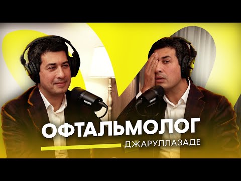 Видео: Офтальмолог Джаруллазаде – глаз и глазные болезни / HH Podcast