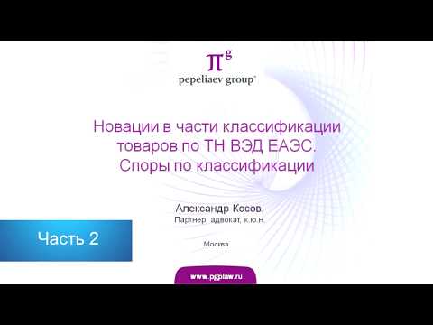 Видео: Новации в части классификации товаров по ТН ВЭД  Споры по классификации  Часть 2
