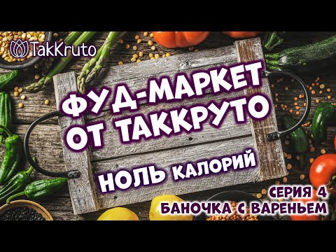 Видео: Фуд-маркет ТакКруто 🍰 Мыло Баночка с вареньем 🧁 Мыловарение