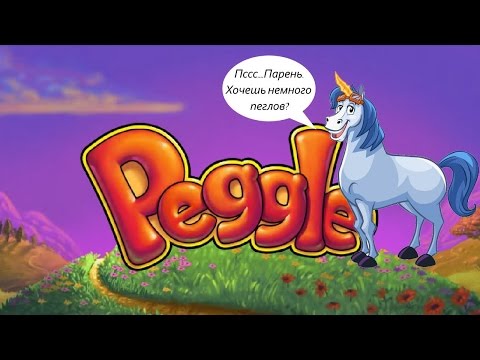 Видео: Супер пупер пеглы - Peggle прохождение