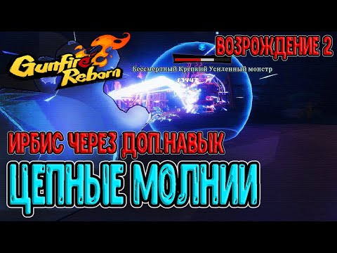 Видео: Бафнутый Ирбис через Цепные молнии / Возрождение 2 - ещё больнее / Gunfire Reborn прохождение