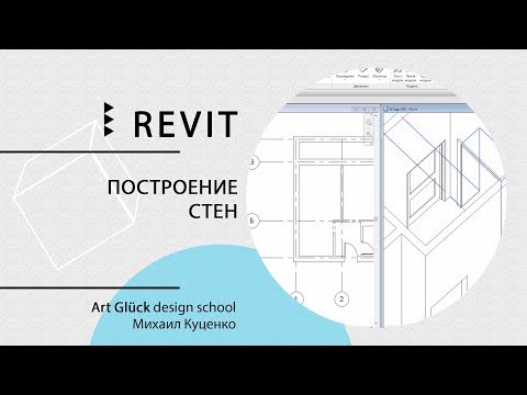 Видео: Урок Revit — Построение стен