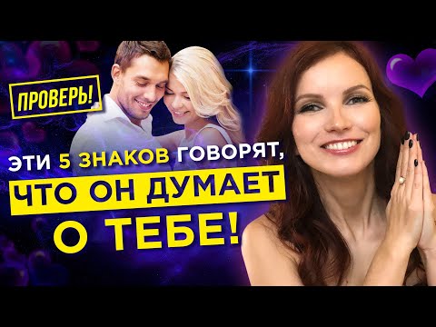 Видео: Как понять думает ли о тебе мужчина? Проверь по 5 знакам!