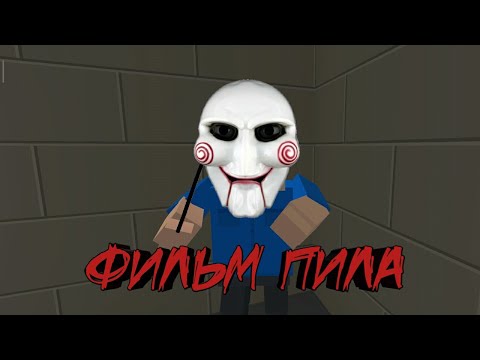 Видео: Block Strike фильм "Пила"