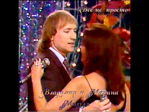 Видео: Все не просто. Владимир и Марина Мигуля
