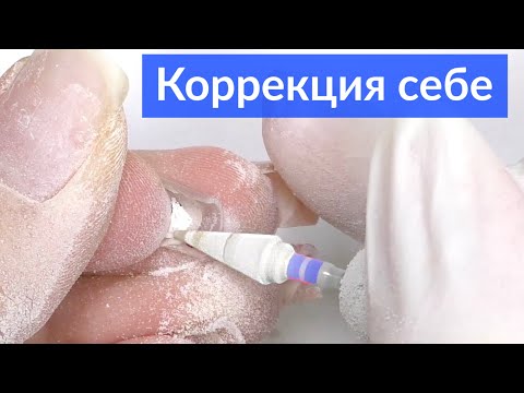 Видео: Коррекция ногтей гелем самой СЕБЕ без опила