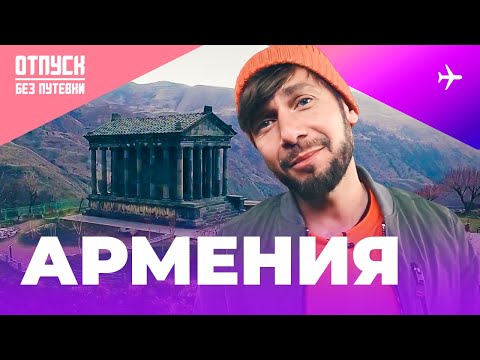 Видео: АРМЕНИЯ / ОТПУСК БЕЗ ПУТЕВКИ