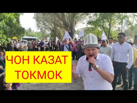 Видео: ЧОН КАЗАТ ТОКМОК ШААРЫНДА