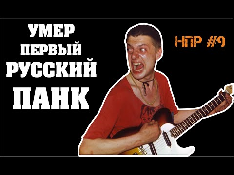 Видео: Русский рок в 1998-м году. Умер Панов (Свин), распад Коррозии, Ария, Агата Кристи и т.д. | НПР #9