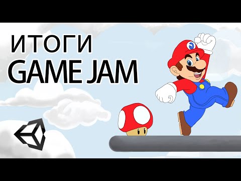 Видео: Итоги Game jam