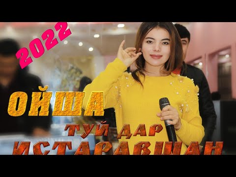 Видео: ОЙША - ТУЙ ДАР ХУДЖАНД 2 ФЕВРАЛЯ 2022