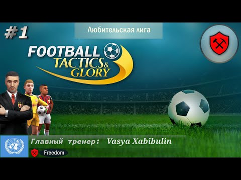 Видео: Новое начало! Football, Tactics and Glory! 1 Часть. Через лиги к звёздам! (без длинных пасов)