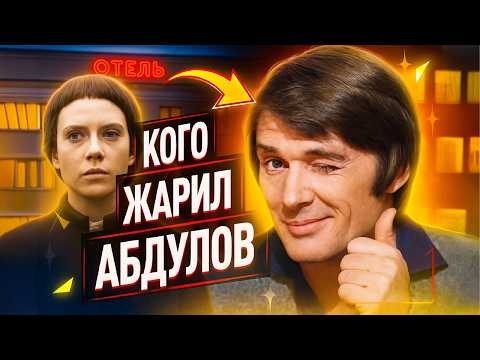 Видео: КАК АБДУЛОВ ТР*ХАЛ АКТРИС И ПОЧЕМУ ЗА НИМ ГОНЯЛИСЬ МУЖЬЯ