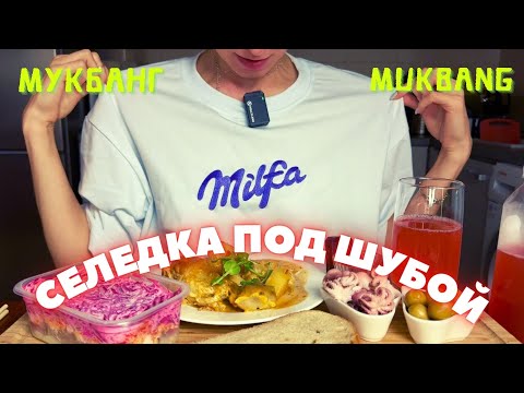 Видео: МУКБАНГ селедка под шубой, курица с картошкой / жалуюсь