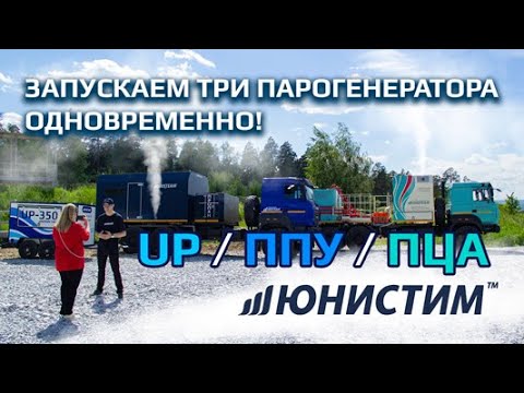 Видео: Одновременный запуск 3 видов промышленных парогенераторов от завода-производителя Юнистим