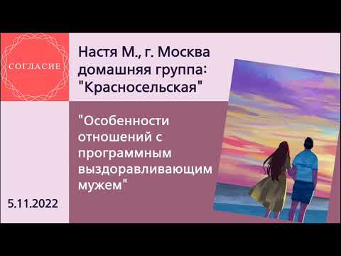 Видео: Настя М, г. Москва, на гр. Согласие "Особенности отношений с программным выздоравливающим мужем"