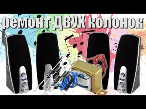 Видео: Ремонт двух колонок Sven MS-120