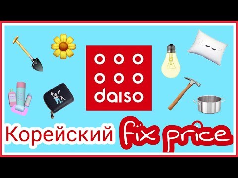 Видео: Самый подробный обзор на корейский аналог FIX Price- "Daiso".  Ну ооочень длинный влог )))