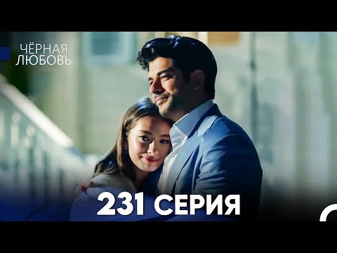 Видео: Черная Любовь 231 Серия (Русский Дубляж) - FULL HD