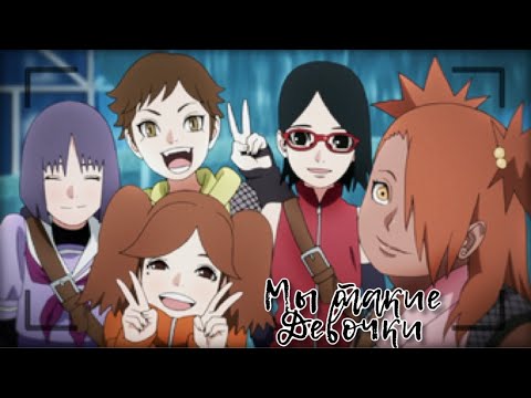 Видео: [Naruto||Boruto]•Girls•Мы такие девочки.