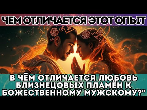 Видео: Чем отличается опыт любви близнецовых пламён для Божественного Мужского начала?