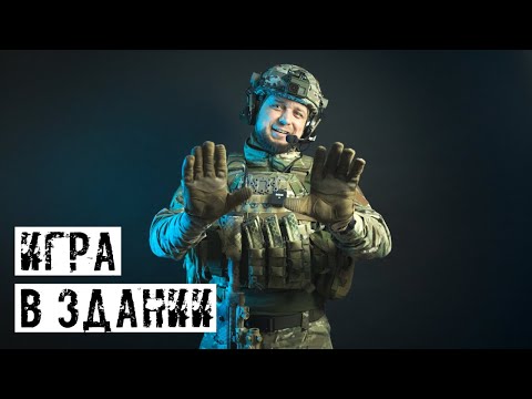 Видео: СТРАЙКБОЛЬНАЯ ИГРА В ЗДАНИИ, ОБНОВИЛ СНАРЯЖЕНИЕ!