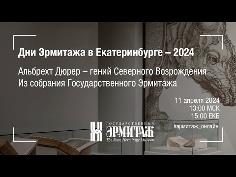 Видео: Дни Эрмитажа в Екатеринбурге – 2024. Альбрехт Дюрер – гений Северного Возрождения